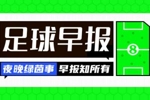 早报：因凡蒂诺确认伊朗将参加世界杯 维拉欧联告负