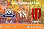 挺进争冠组!中乙第八轮厦门飞鹭2-0成都蓉城希拉谷 刘子铭破门