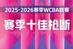 电光石火出其不意！WCBA本赛季十佳抢断精彩奉上