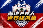 与巴西、摩洛哥同组!海地世界杯26人名单:伊西多、贝莱加德在列