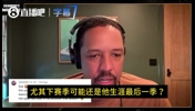 弗莱：希望詹姆斯回家乡！骑士可放弃哈登！老詹能让他们变得强硬