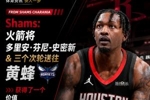 获得1300万交易特例！Shams：火箭搭上3个次轮将电风扇送往黄蜂！