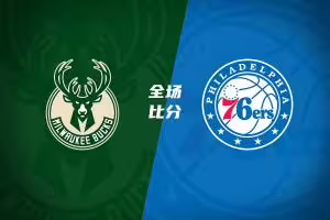 🏀76人击退雄鹿取3连胜!恩比德28+11+10 詹姆斯缺阵 布朗27分